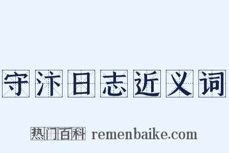 守汴日志近义词是什么意思的图片